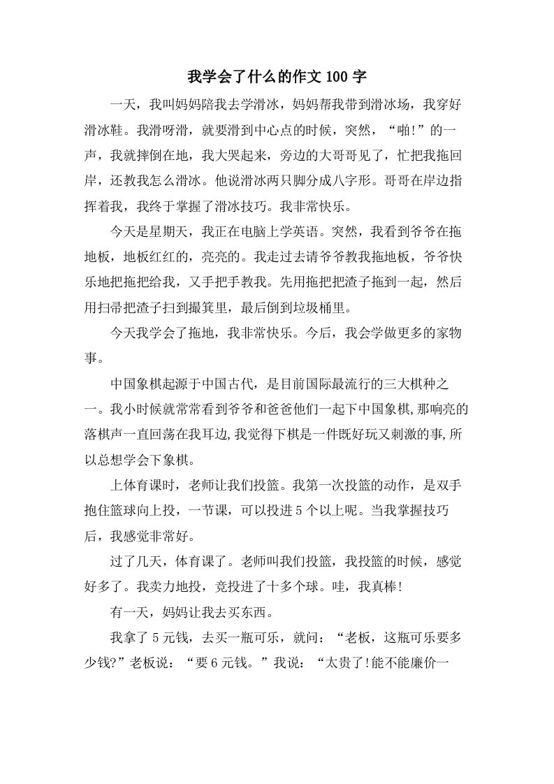 我学会了什么的作文100字