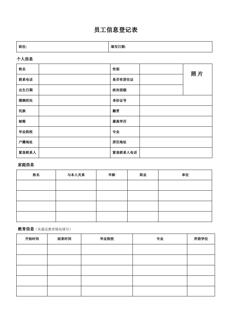 《员工个人信息登记表》