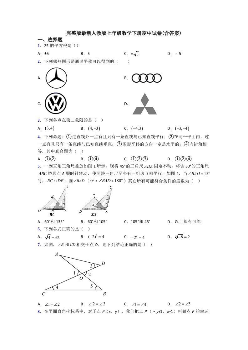 完整版人教版七年级数学下册期中试卷(含答案)