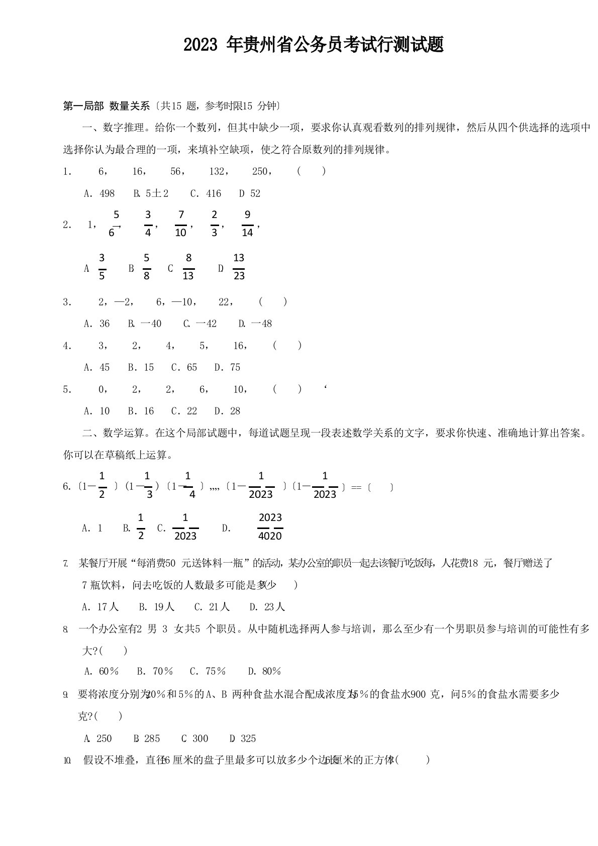 2023年贵州省公务考试行测真题及答案详解