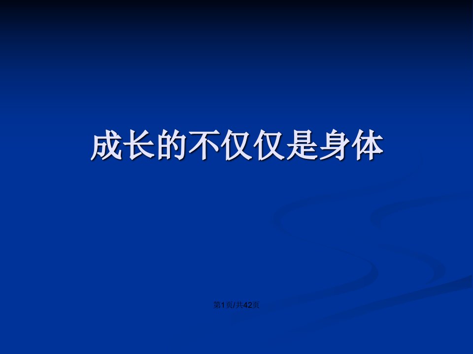 人教道德与法治七年级下册成长的不仅仅是身体