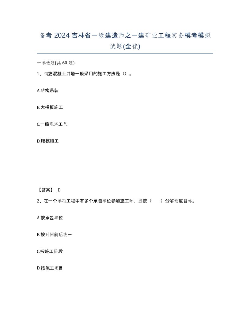 备考2024吉林省一级建造师之一建矿业工程实务模考模拟试题全优