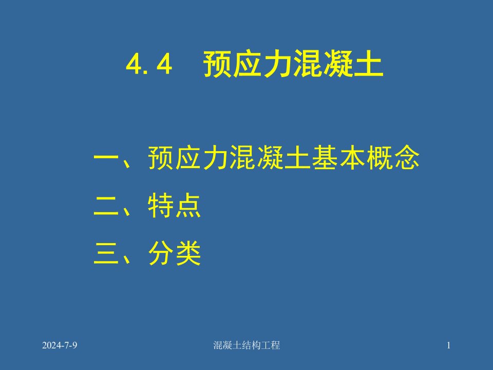 土木工程施工技术-4-2预应力混凝土结构工程