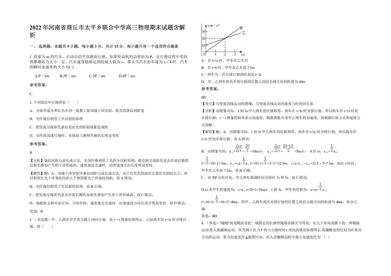 2022年河南省商丘市太平乡联合中学高三物理期末试题含解析