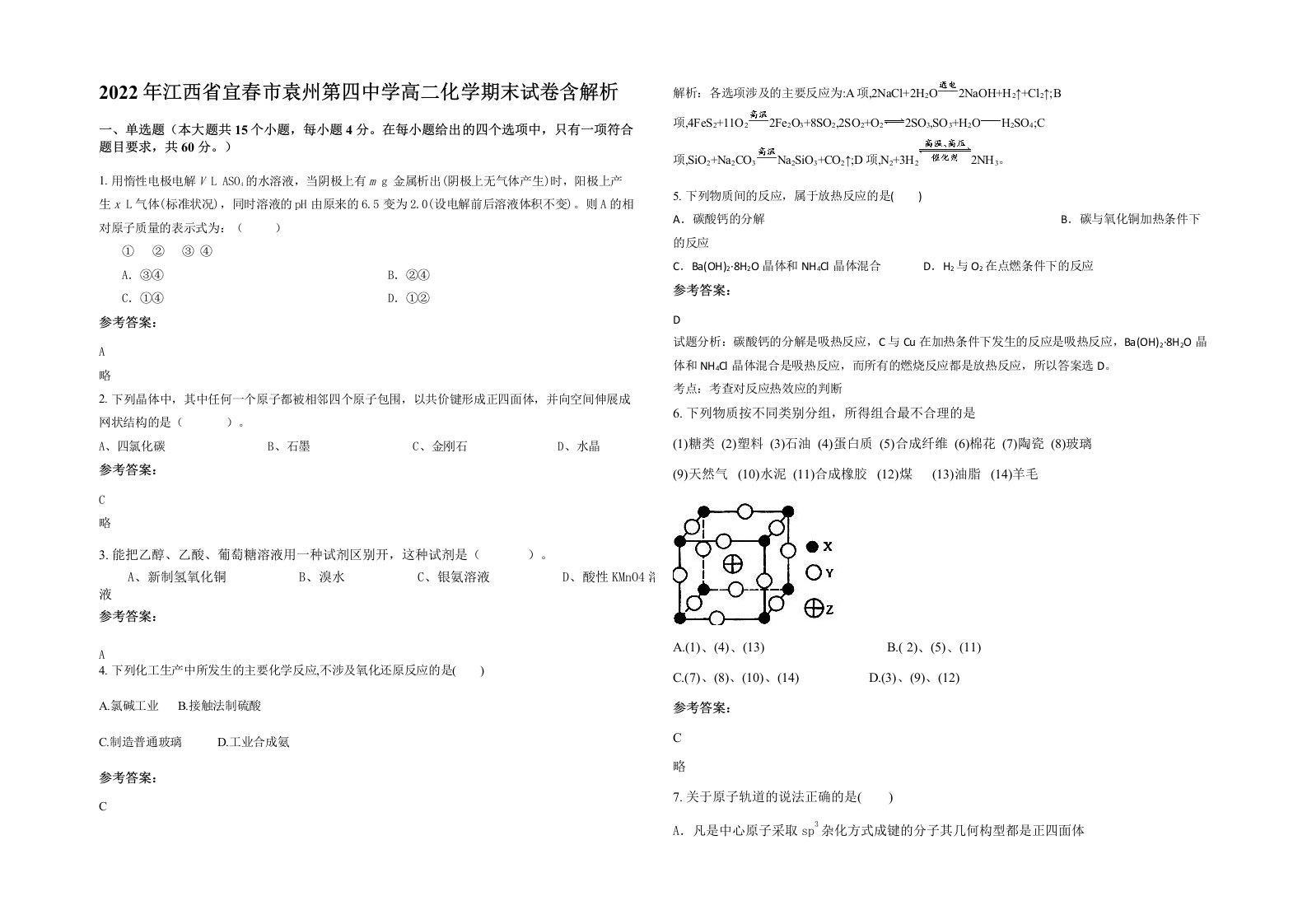 2022年江西省宜春市袁州第四中学高二化学期末试卷含解析