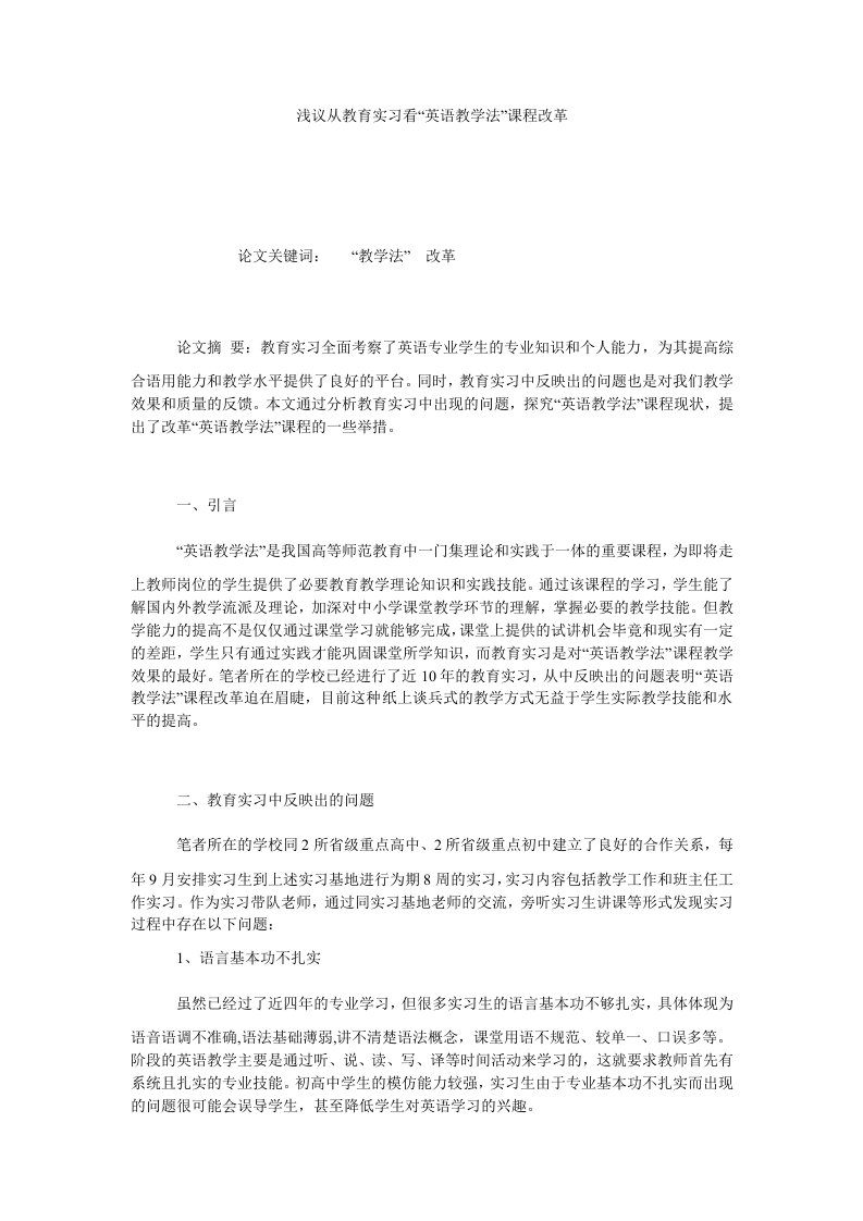 浅议从教育实习看英语教学法课程改革