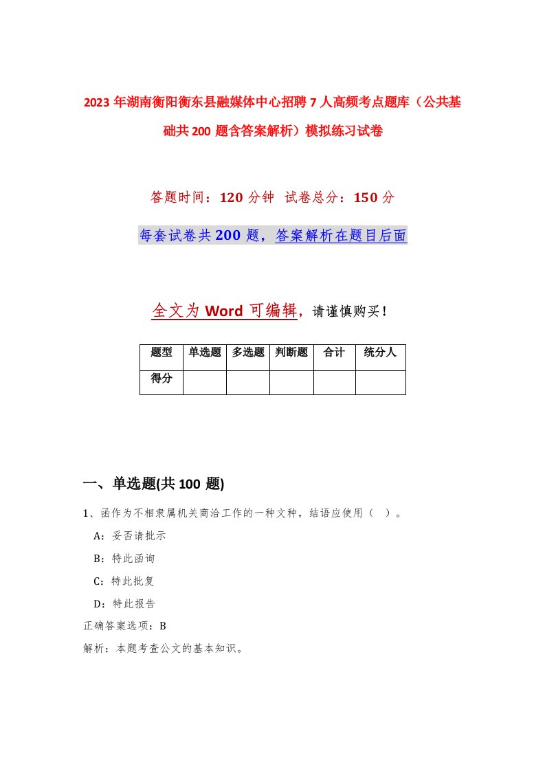 2023年湖南衡阳衡东县融媒体中心招聘7人高频考点题库公共基础共200题含答案解析模拟练习试卷