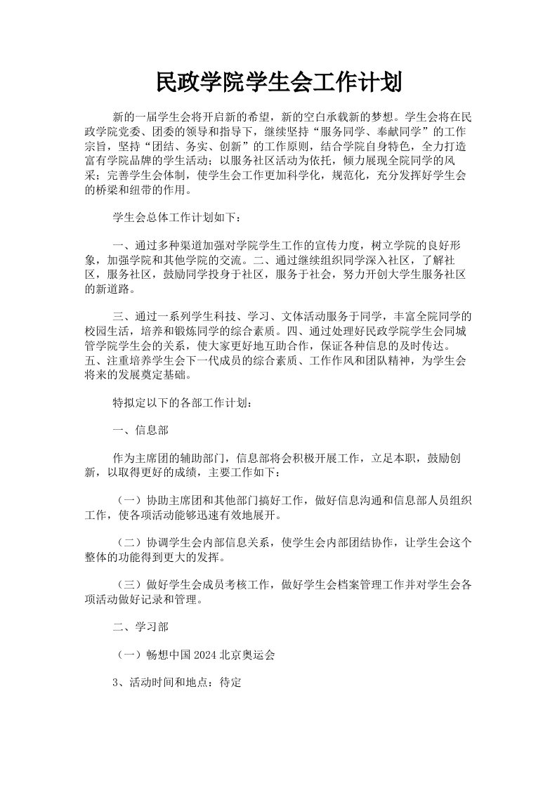 民政学院学生会工作计划