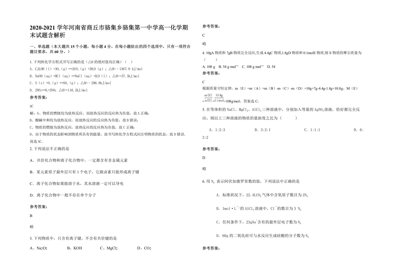 2020-2021学年河南省商丘市骆集乡骆集第一中学高一化学期末试题含解析