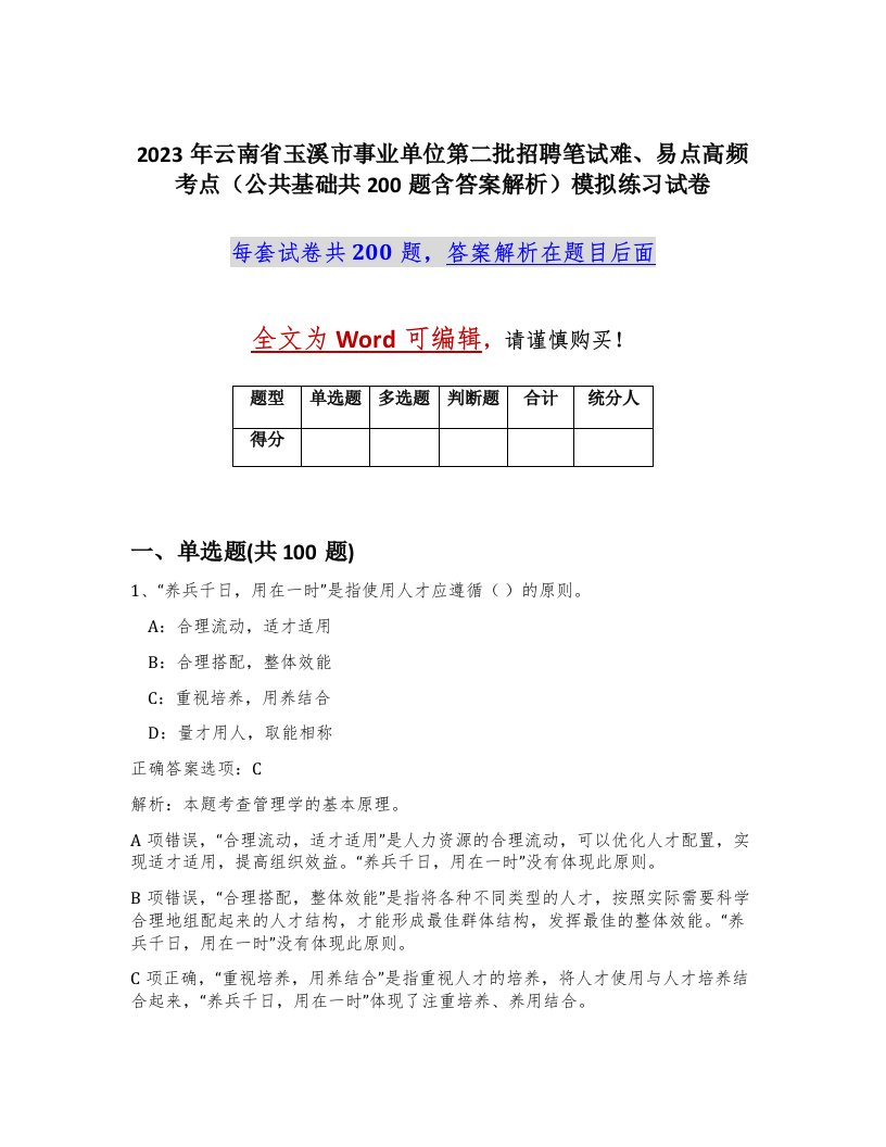 2023年云南省玉溪市事业单位第二批招聘笔试难易点高频考点公共基础共200题含答案解析模拟练习试卷