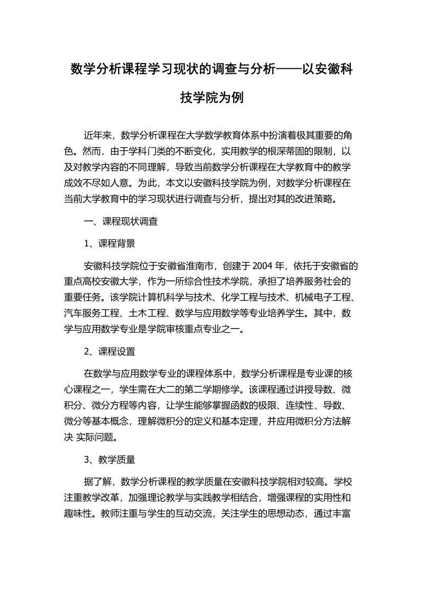 数学分析课程学习现状的调查与分析——以安徽科技学院为例