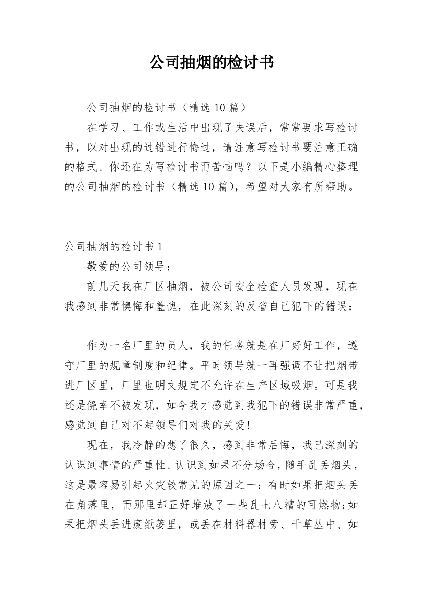 公司抽烟的检讨书