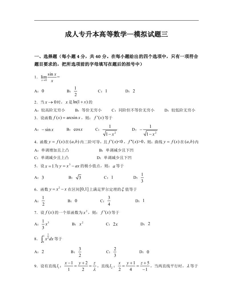 专升本高数一模拟题3