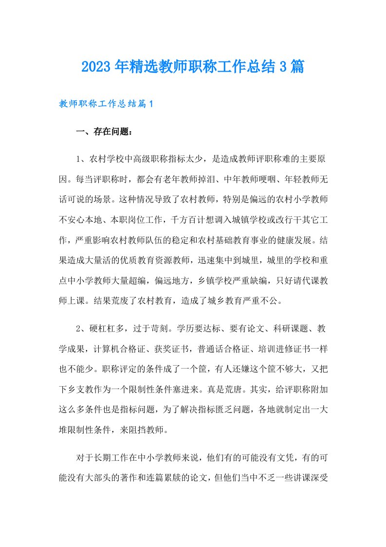 2023年精选教师职称工作总结3篇