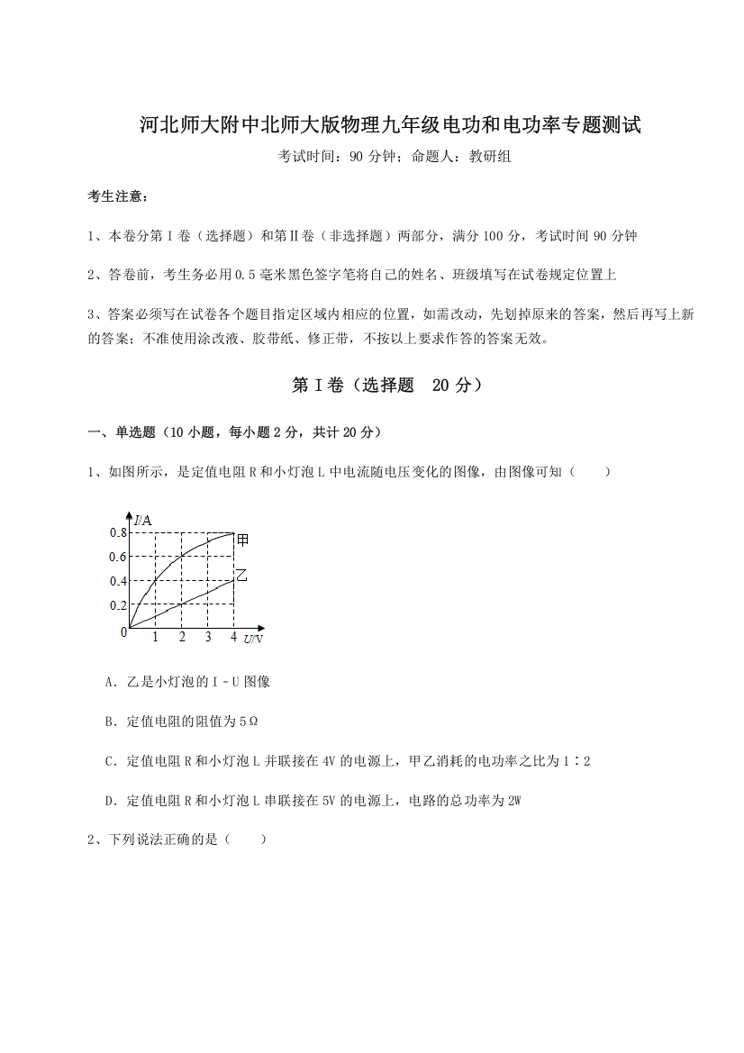 2023年河北师大附中北师大版物理九年级电功和电功率专题测试试题