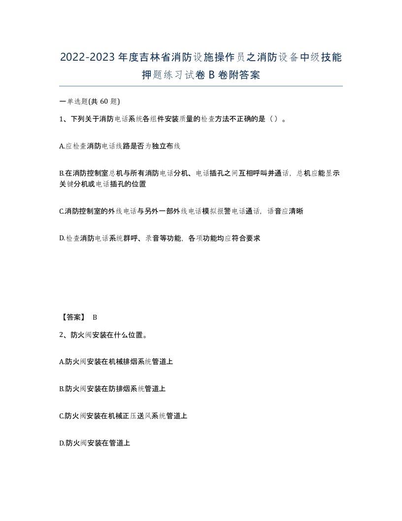 2022-2023年度吉林省消防设施操作员之消防设备中级技能押题练习试卷B卷附答案