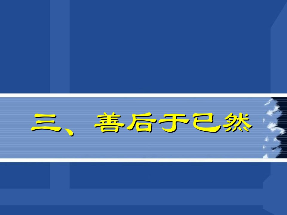 《善后于已然》PPT课件