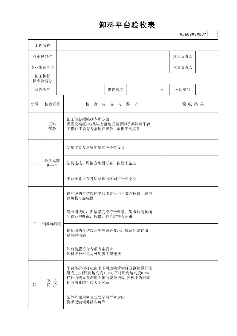 卸料平台验收表gdaq