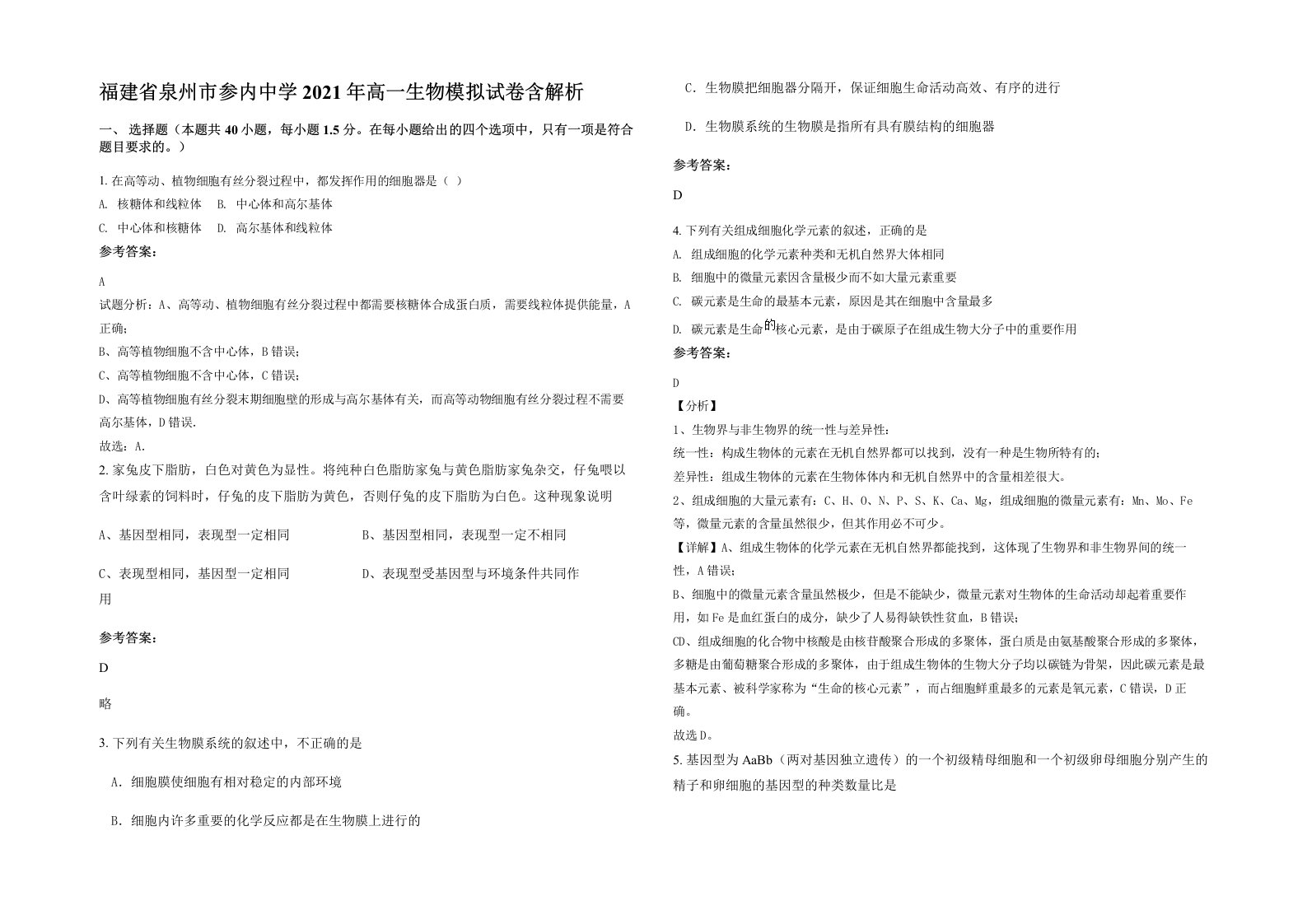 福建省泉州市参内中学2021年高一生物模拟试卷含解析