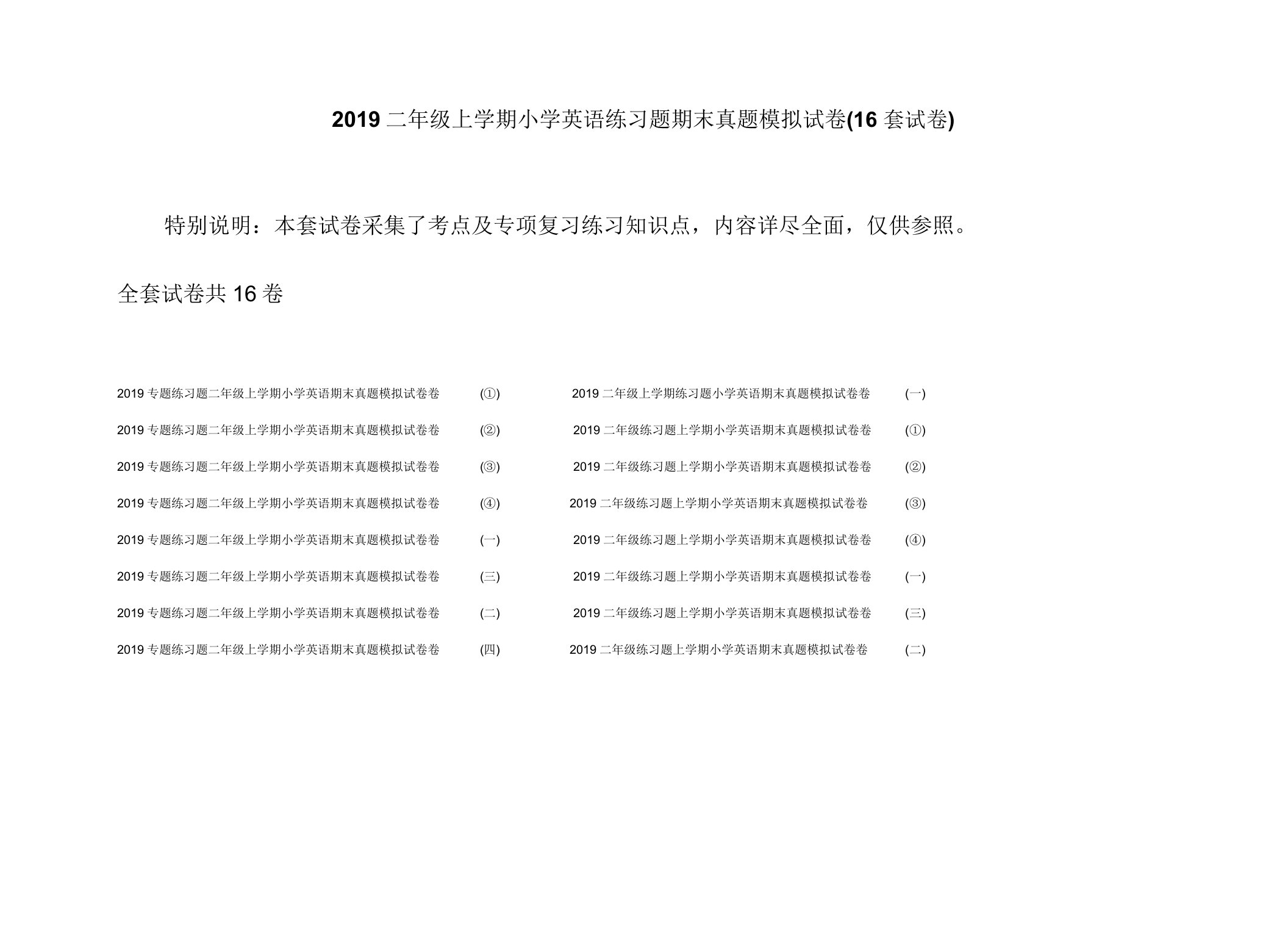 2019二年级上学期小学英语练习题期末真题模拟试卷(16套试卷)