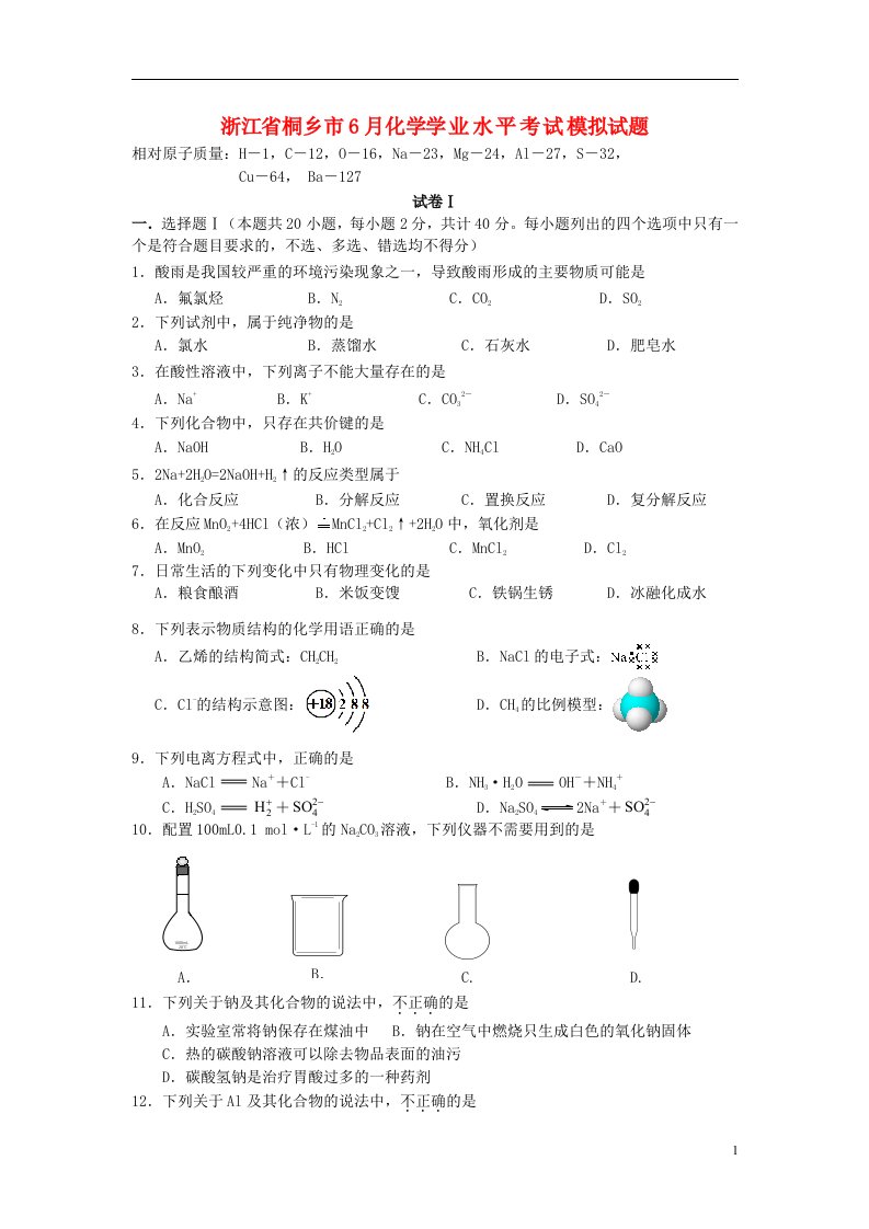 浙江省桐乡市高二化学6月学业水平考试模拟试题