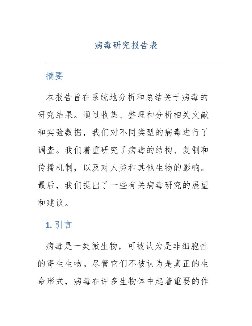 病毒研究报告表