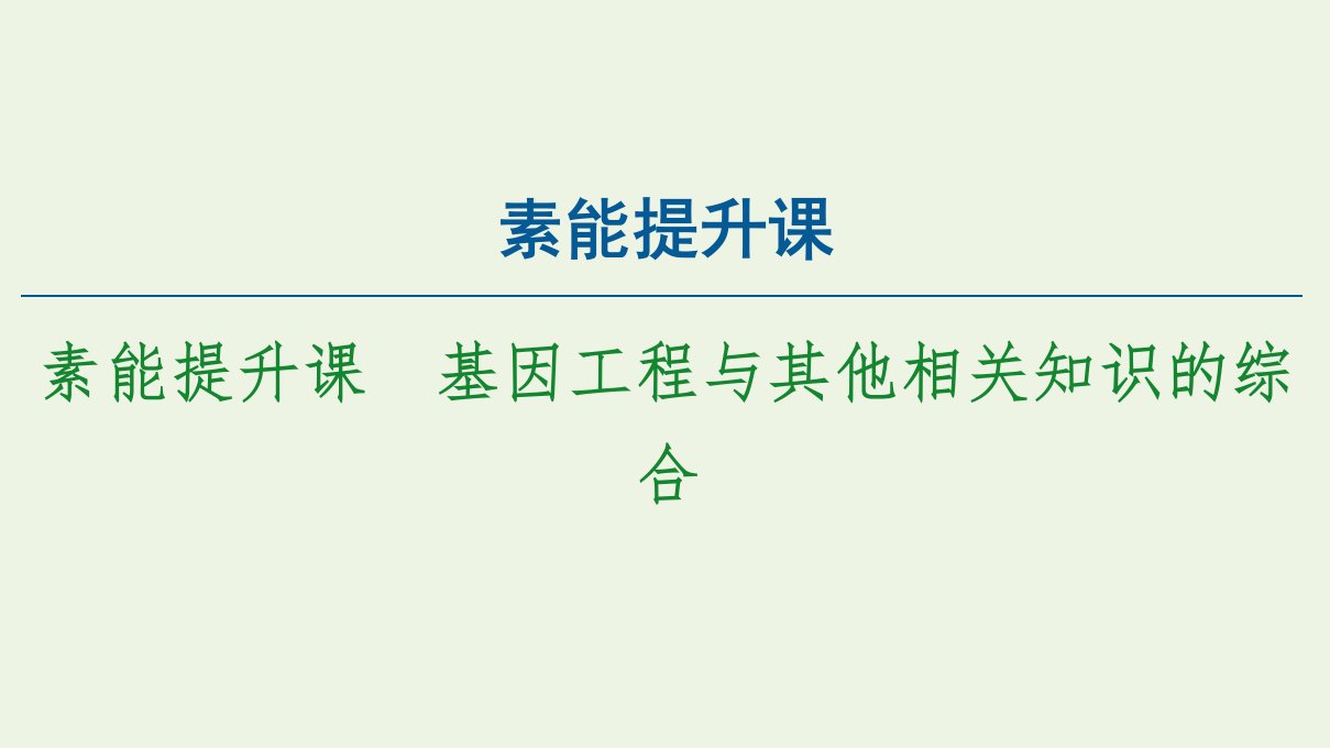 新教材高中生物第3章基因工程素能提升课基因工程与其他相关知识的综合课件新人教版选择性必修3