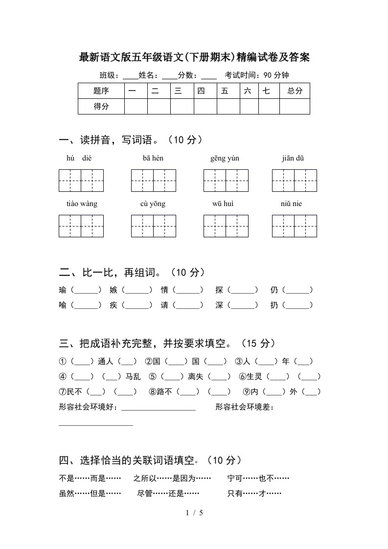 最新语文版五年级语文下册期末精编试卷及答案