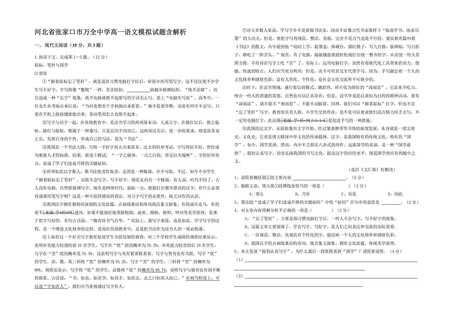 河北省张家口市万全中学高一语文模拟试题含解析