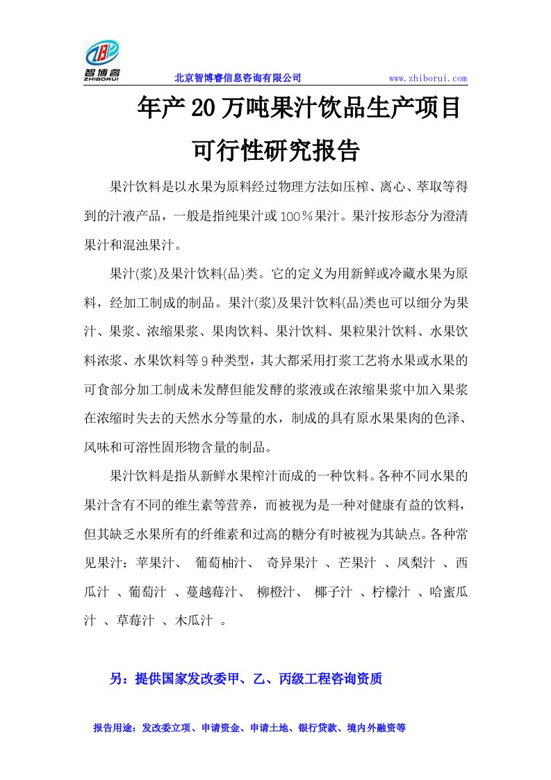 年产20万吨果汁饮品生产项目可行性研究报告