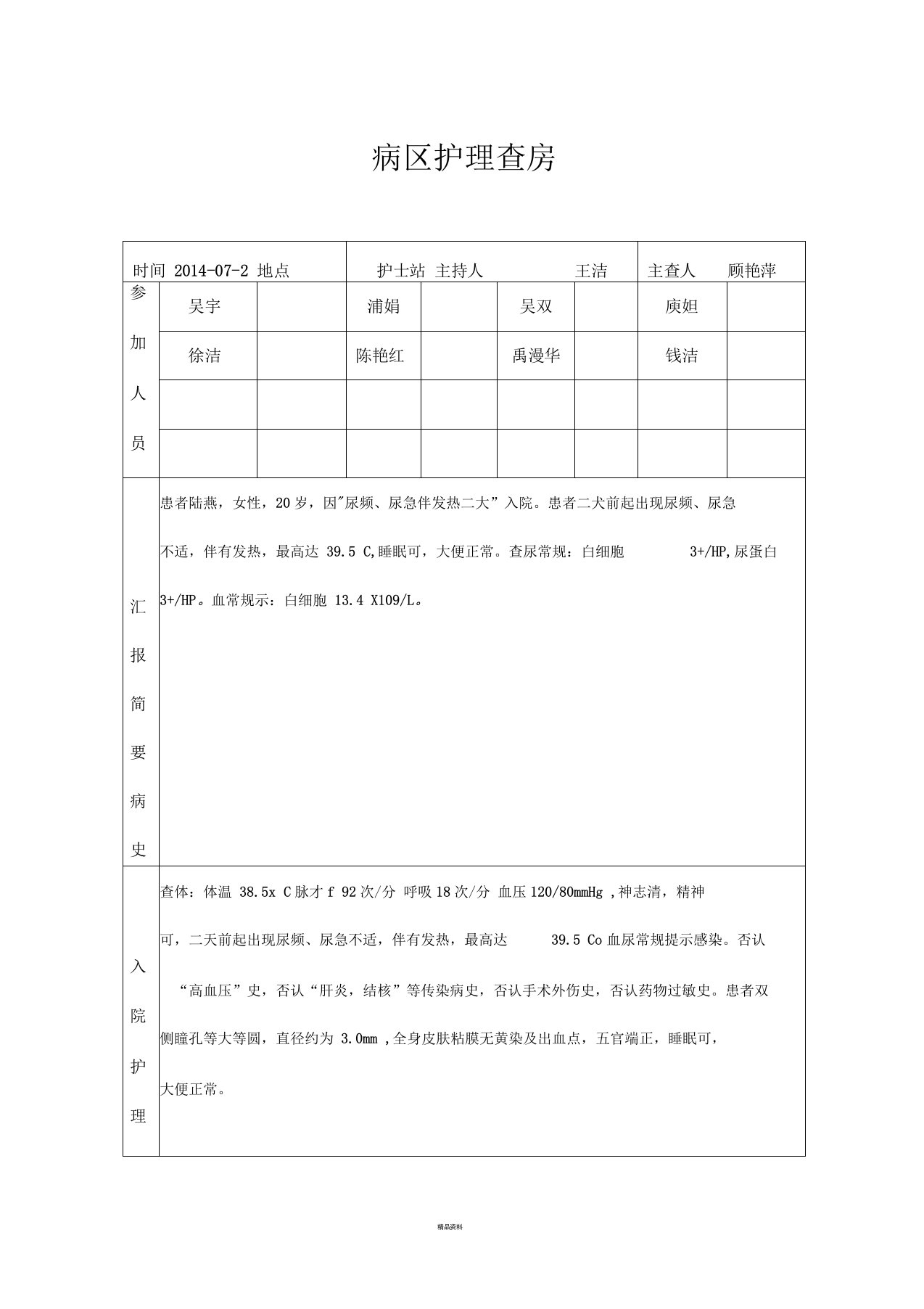 尿路感染护理查房