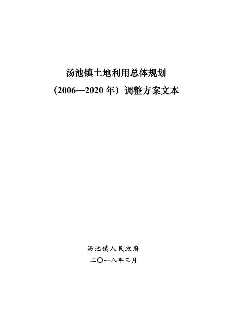 汤池镇土地利用总体规划