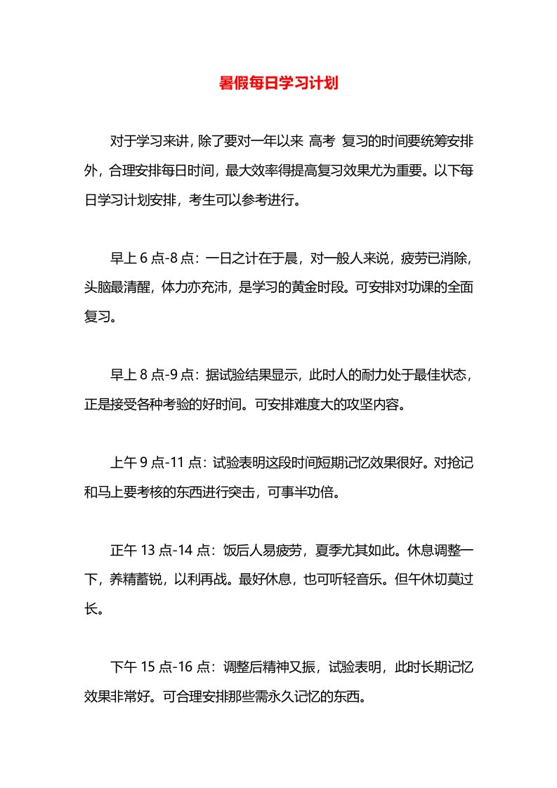 暑假每日学习计划