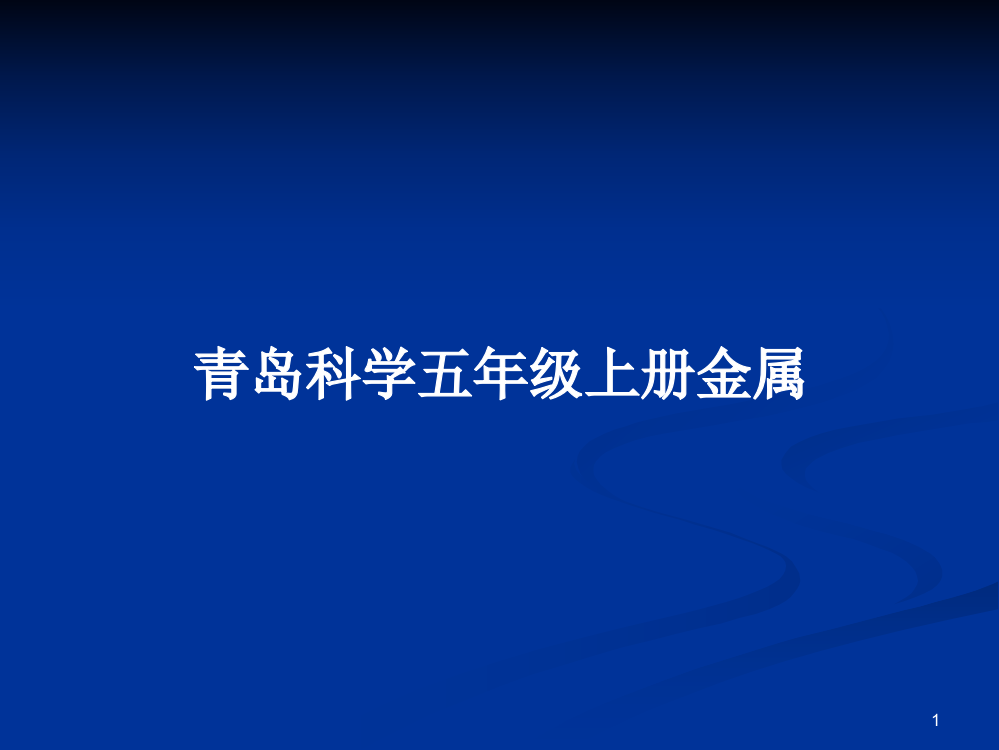 青岛科学五年级上册金属