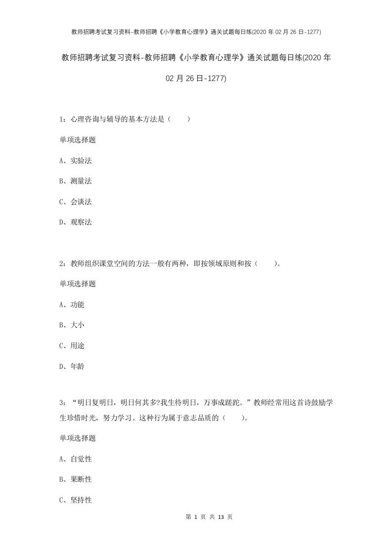 教师招聘考试复习资料-教师招聘小学教育心理学通关试题每日练2020年02月26日-1277