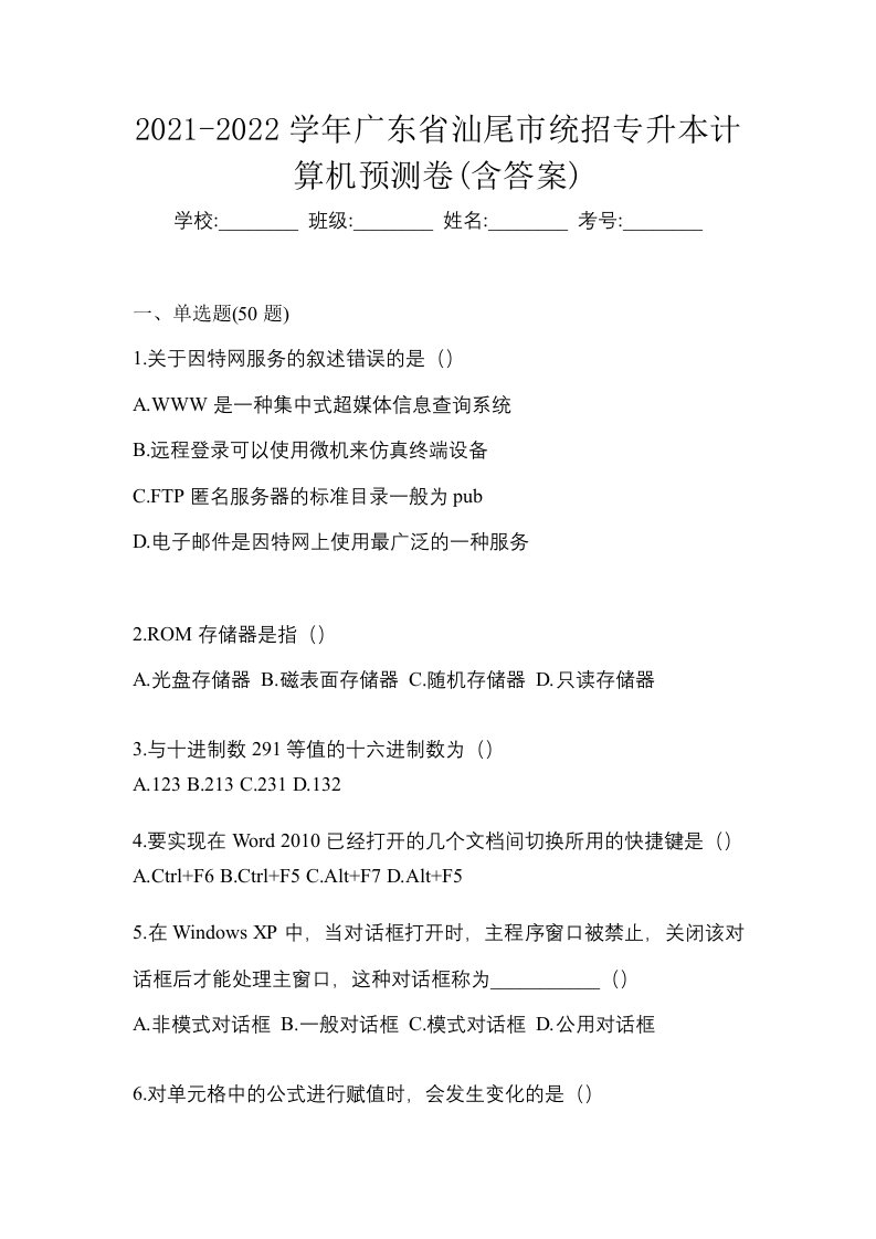 2021-2022学年广东省汕尾市统招专升本计算机预测卷含答案