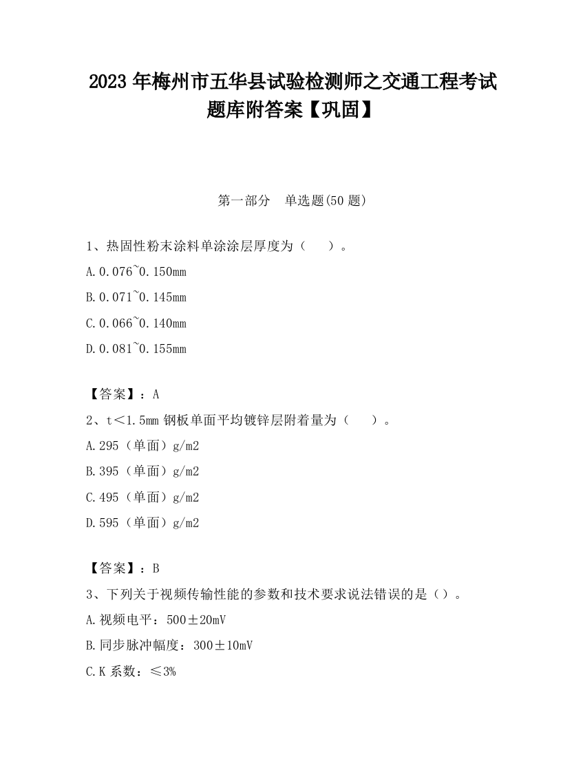 2023年梅州市五华县试验检测师之交通工程考试题库附答案【巩固】