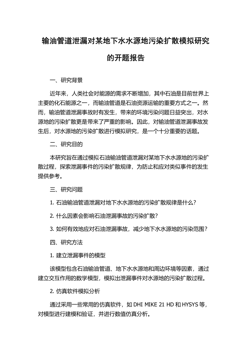 输油管道泄漏对某地下水水源地污染扩散模拟研究的开题报告