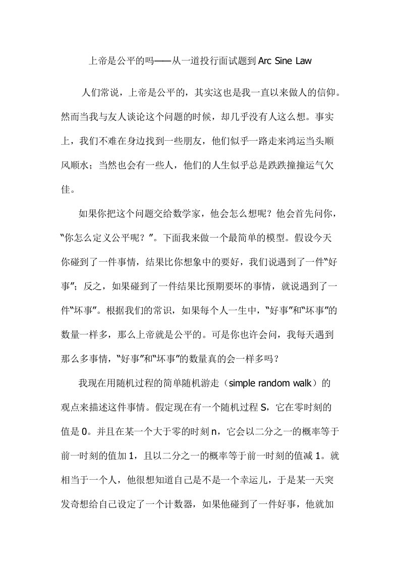 上帝是公平的吗——从一道投行面试题到ArcSineLaw