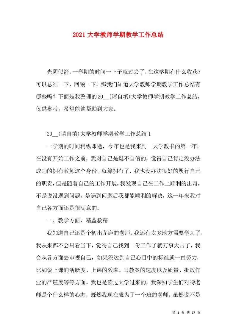 2022大学教师学期教学工作总结