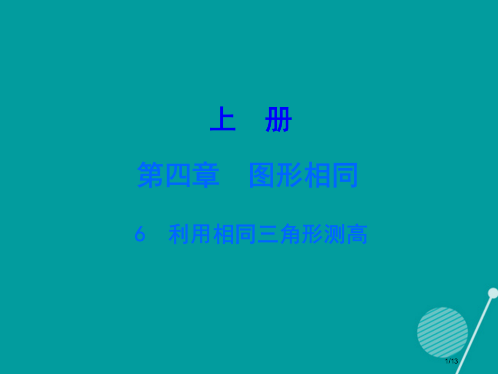 九年级数学上册4.6利用相似三角形测高讲义全国公开课一等奖百校联赛微课赛课特等奖PPT课件