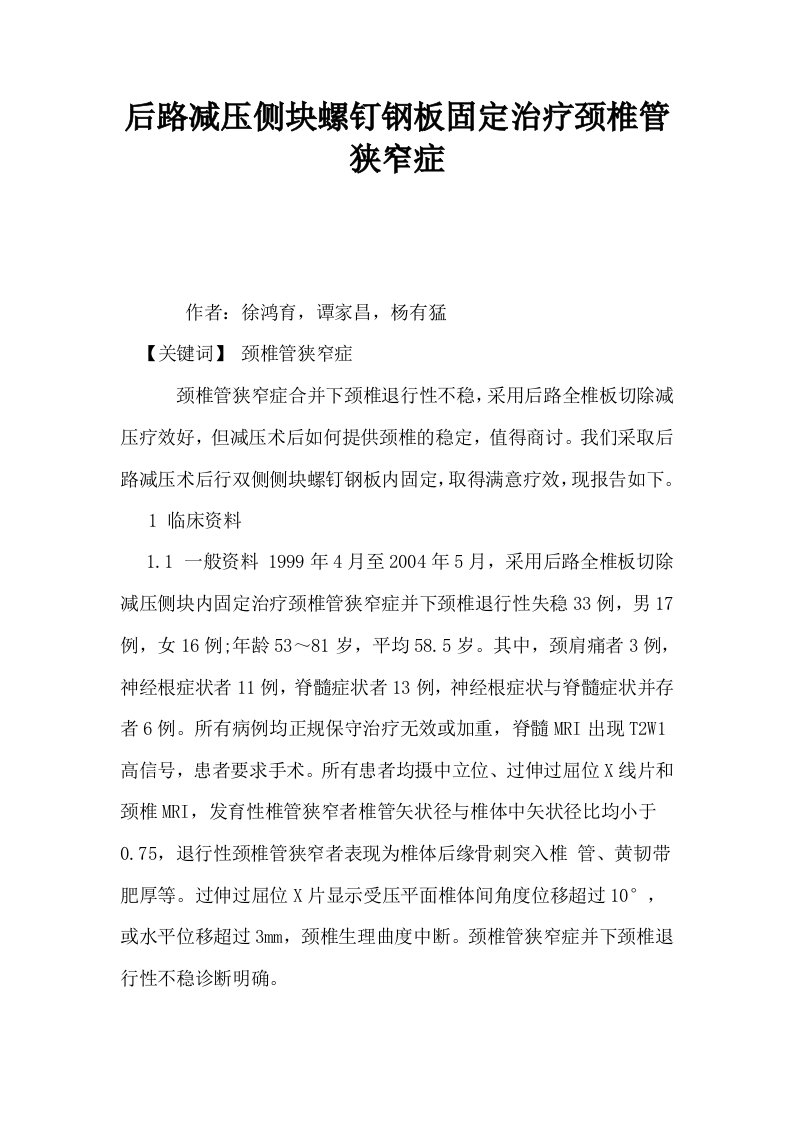 后路减压侧块螺钉钢板固定治疗颈椎管狭窄症