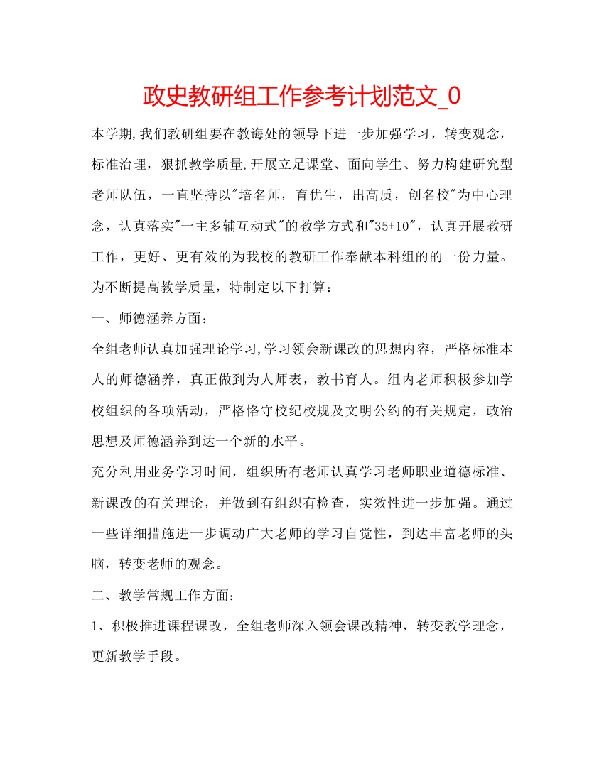 精编政史教研组工作参考计划范文_0