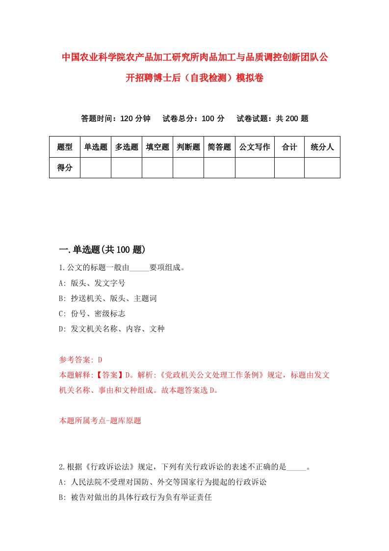 中国农业科学院农产品加工研究所肉品加工与品质调控创新团队公开招聘博士后自我检测模拟卷4