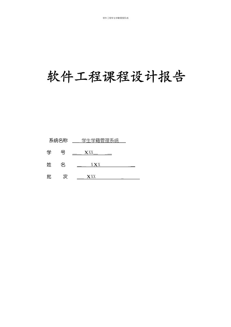 软件工程学生学籍管理系统