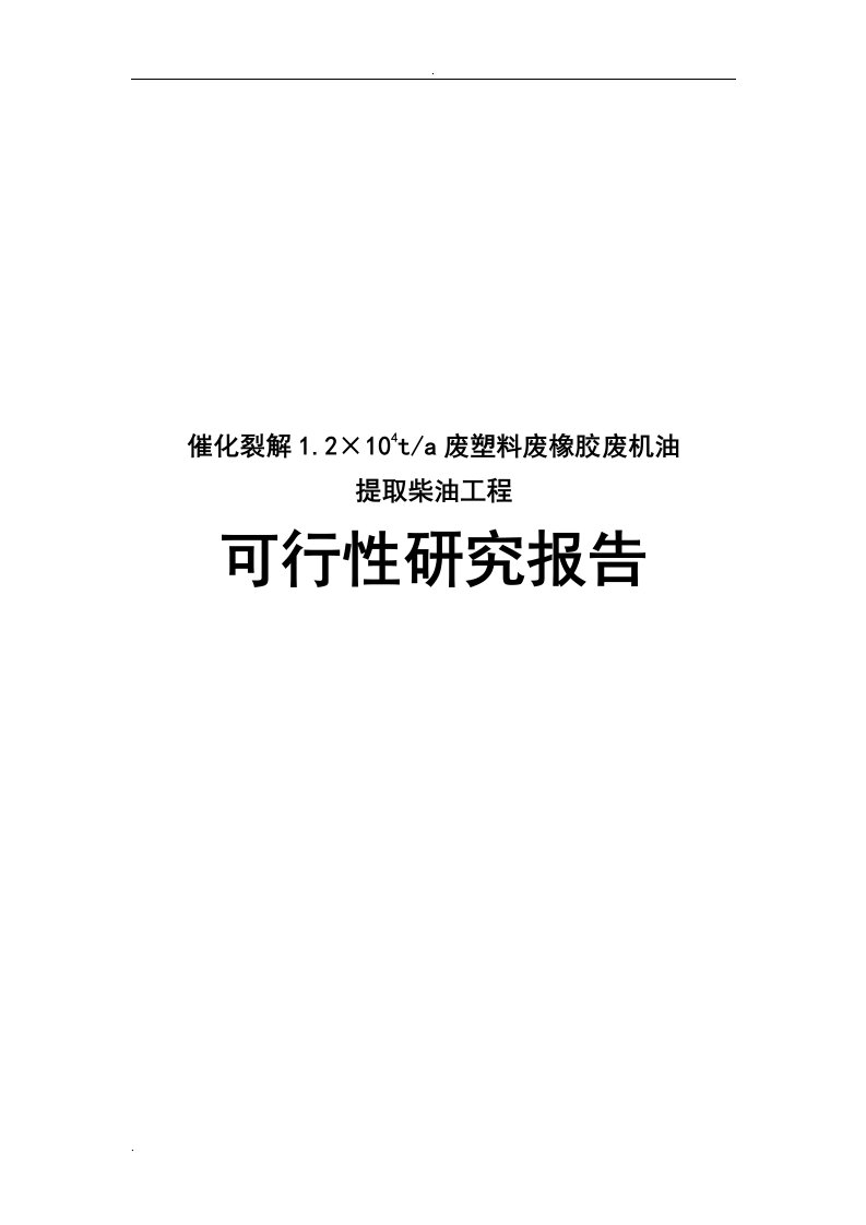 催化裂解年产1.2万吨废塑料废橡胶废机油提取柴油工程可行性研究报告