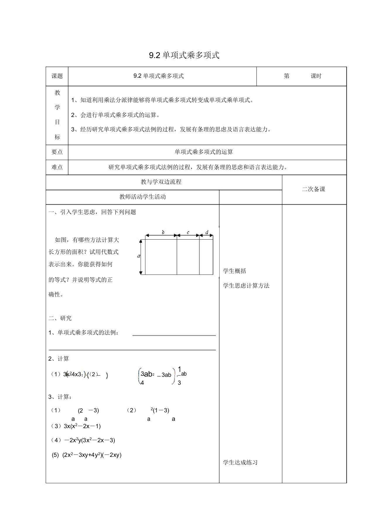 江苏省常州市七年级数学下册92单项式乘多项式教案苏科版