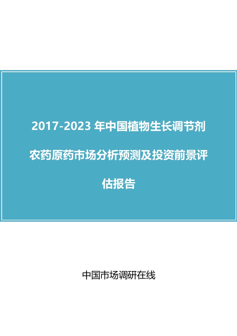 中国植物生长调节剂农药原药市场分析报告