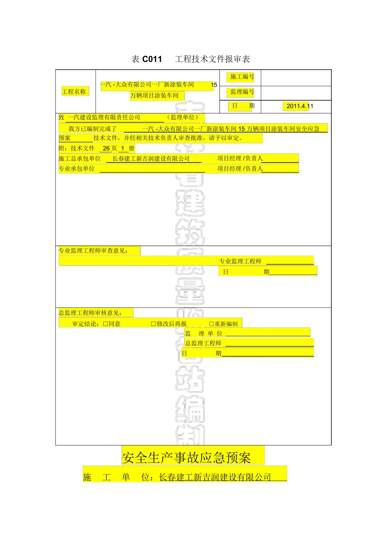 涂装安全生产事故应急预案