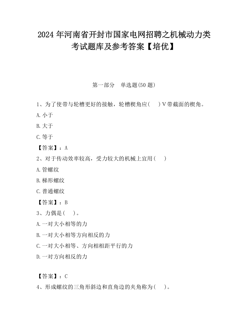 2024年河南省开封市国家电网招聘之机械动力类考试题库及参考答案【培优】